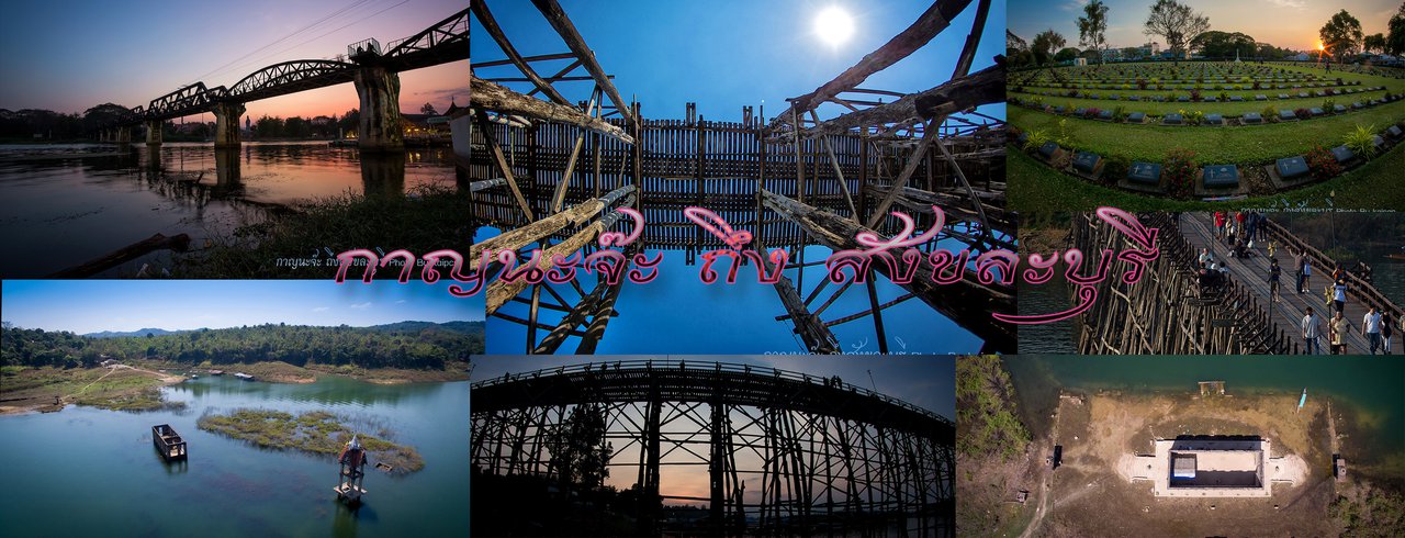 cover กาญนะจ๊ะ...ถึงสังขละบุรี