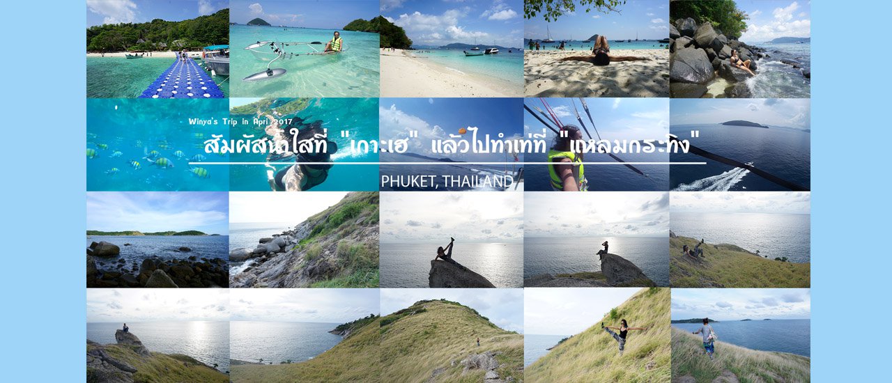 cover Phuket Trip | สัมผัสน้ำใสที่ "เกาะเฮ" แล้วไปทำเท่ที่ "แหลมกระทิง"