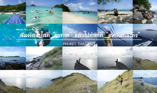 Cover Phuket Trip | สัมผัสน้ำใสที่ "เกาะเฮ" แล้วไปทำเท่ที่ "แหลมกระทิง"...