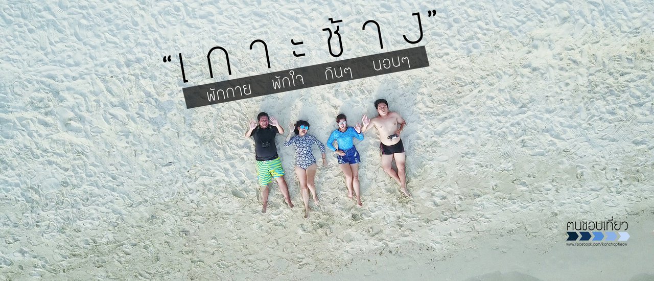 cover ไป..เกาะช้าง..พักกาย พักใจ กินๆ นอนๆ (2 วัน 1 คืน)