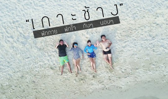 cover ไป..เกาะช้าง..พักกาย พักใจ กินๆ นอนๆ (2 วัน 1 คืน)