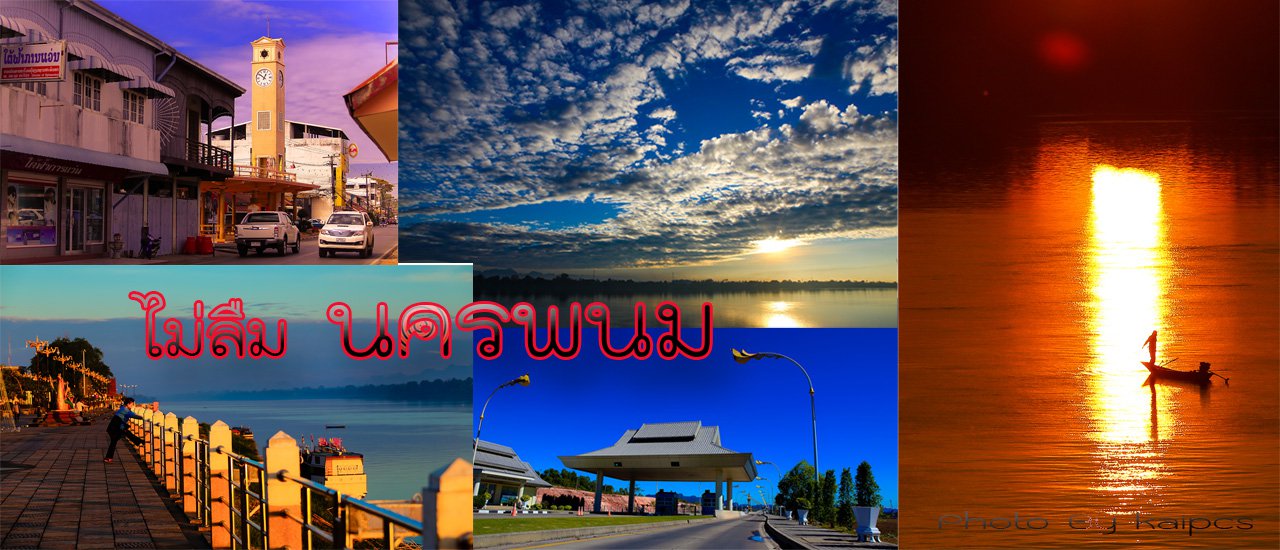 cover ไม่ลืม.....นครพนม