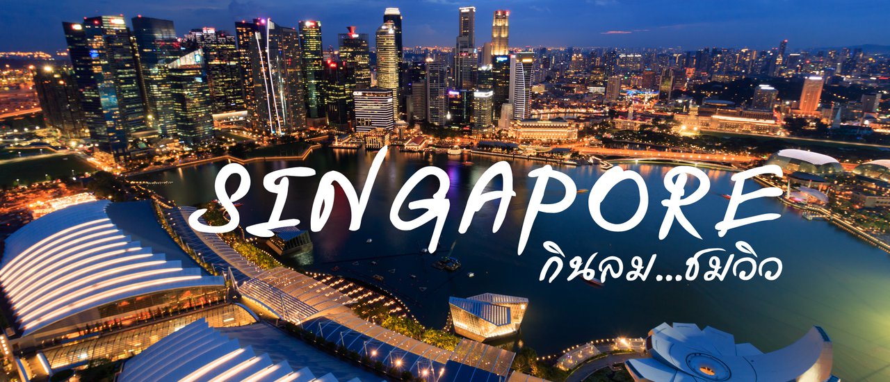 cover ฝันนี้ต้องไป - กินลมชมวิว SkyPark @ Marina Bay Sands : Singapore Part II