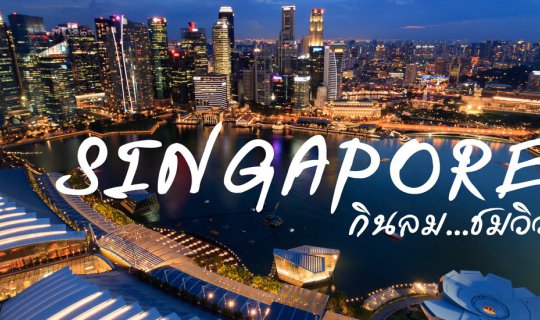 Cover ฝันนี้ต้องไป - กินลมชมวิว SkyPark @ Marina Bay Sands : Singapore Par...