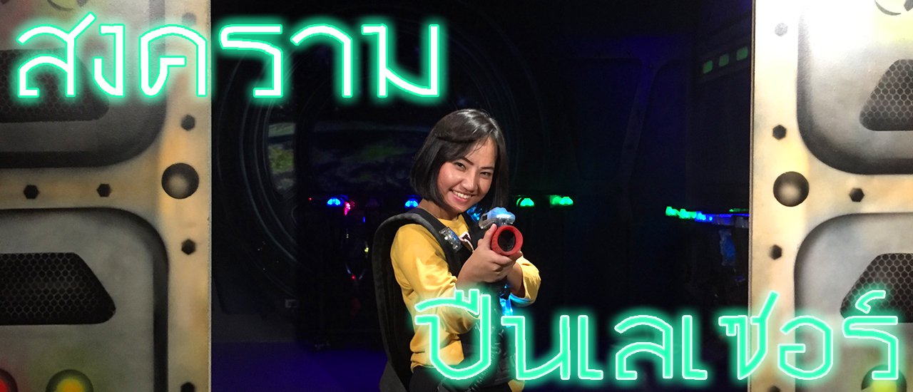 cover ยิงปืนเลเซอร์ @play square CentralFestival EastVille