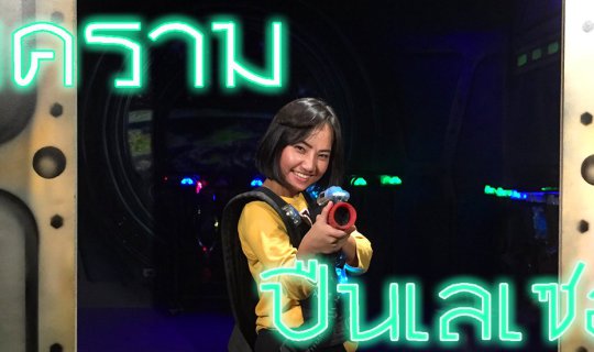 Cover ยิงปืนเลเซอร์ @play square CentralFestival EastVille...