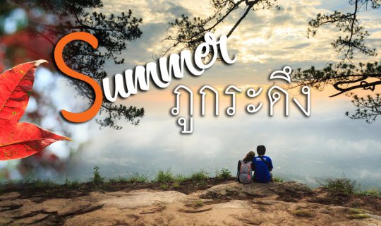 cover A Solo Trip to "Phu Kradueng" in Summer---Less Tourists, Experience All Seasons, Spectacular View--- Please Follow Me!