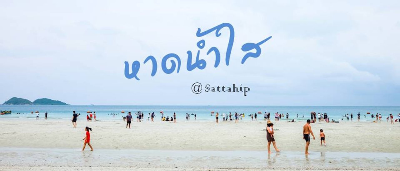 cover one day tip ที่หาดน้ำใส @สัตหีบ