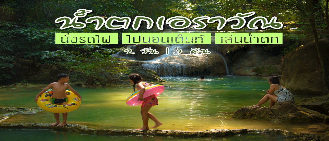 cover น้ำตกเอราวัณ 2 วัน 1 คืน นั่งรถไฟ | ไปนอนเต็นท์ | เล่นน้ำตก @ อุทยานแห่งชาติเอราวัณ จ.กาญจนบุรี