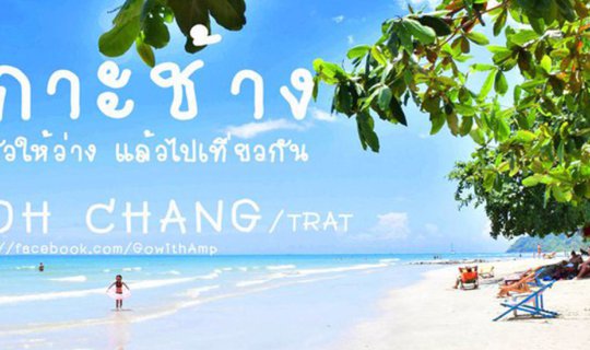 cover #เกาะช้าง "ทำตัวให้ว่าง แล้วไปเที่ยวกัน" (3 วัน 2 คืน / ไม่มีรถส่วนตัว)