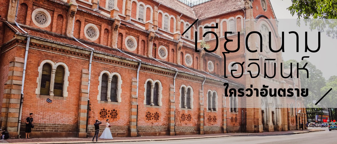 cover ใครว่าเวียดนามอันตราย HOCHIMINH - MY THO