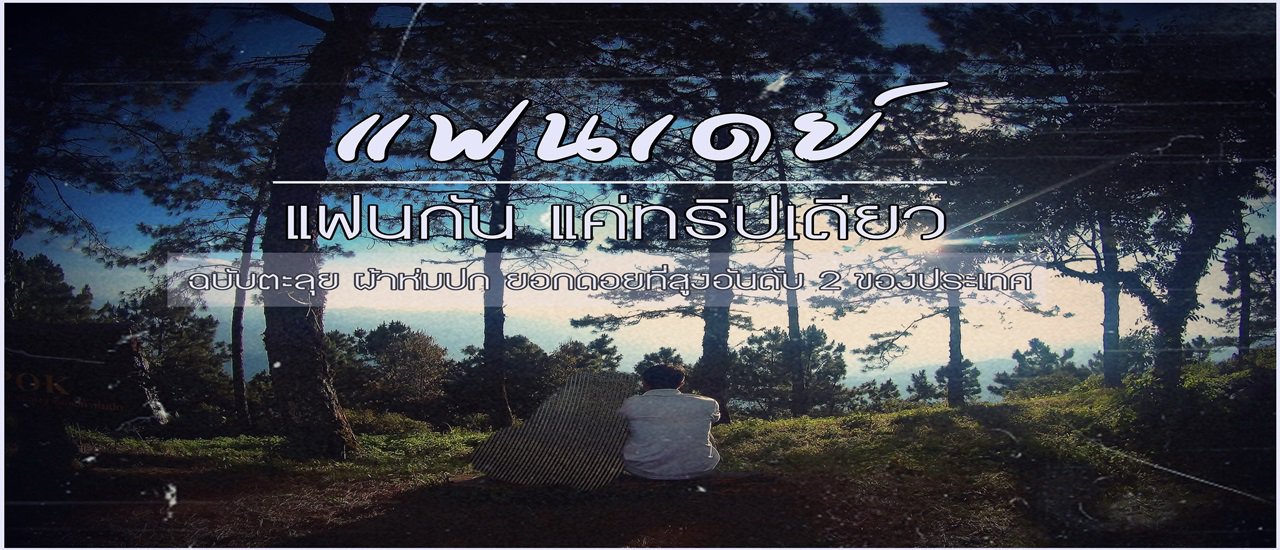 cover แฟนเดย์ แฟนกันแค่ทริปเดียว ฉบับตะลุย ดอยผ้าห่มปก ยอดเขาที่สูงอันดับ 2 ของประเทศ