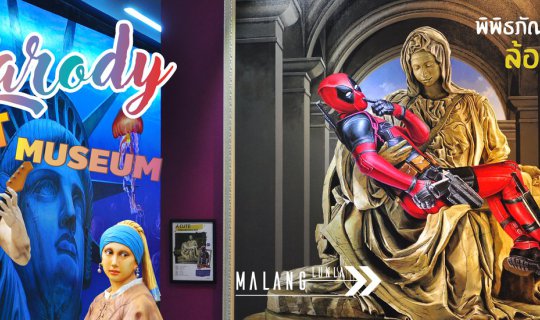 cover พาเที่ยวพิพิธภัณฑ์ศิลปะล้อเลียน สตรีทอาร์ต ที่เที่ยวเปิดใหม่ พัทยา@PARODY ART MUSEUM By…Malang ลั้นลา