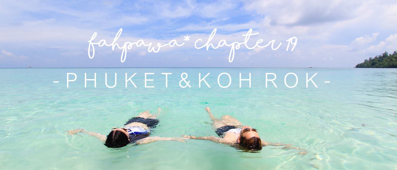 cover fahpawa Chapter 19* :: ภูเก็ตเหมือนเดิม เพิ่มเติมคือไปเกาะรอกมาแล้วจ้าาาาาา