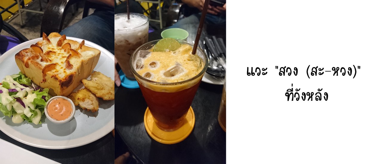 cover แวะ "สวง (สะ-หวง)" ที่วังหลัง