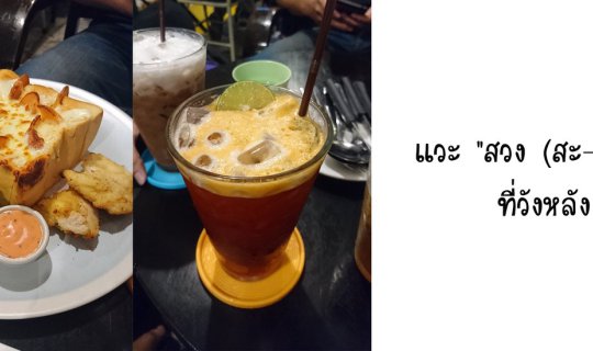 Cover แวะ "สวง (สะ-หวง)" ที่วังหลัง...