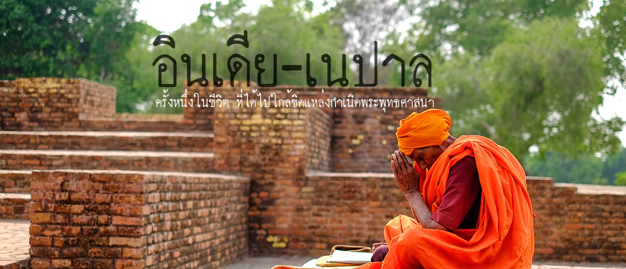 cover ครั้งหนึ่งในชีวิต ที่ได้ไปใกล้ชิดแหล่งกำเนิดพระพุทธศาสนา (ทริป อินเดีย-เนปาล)