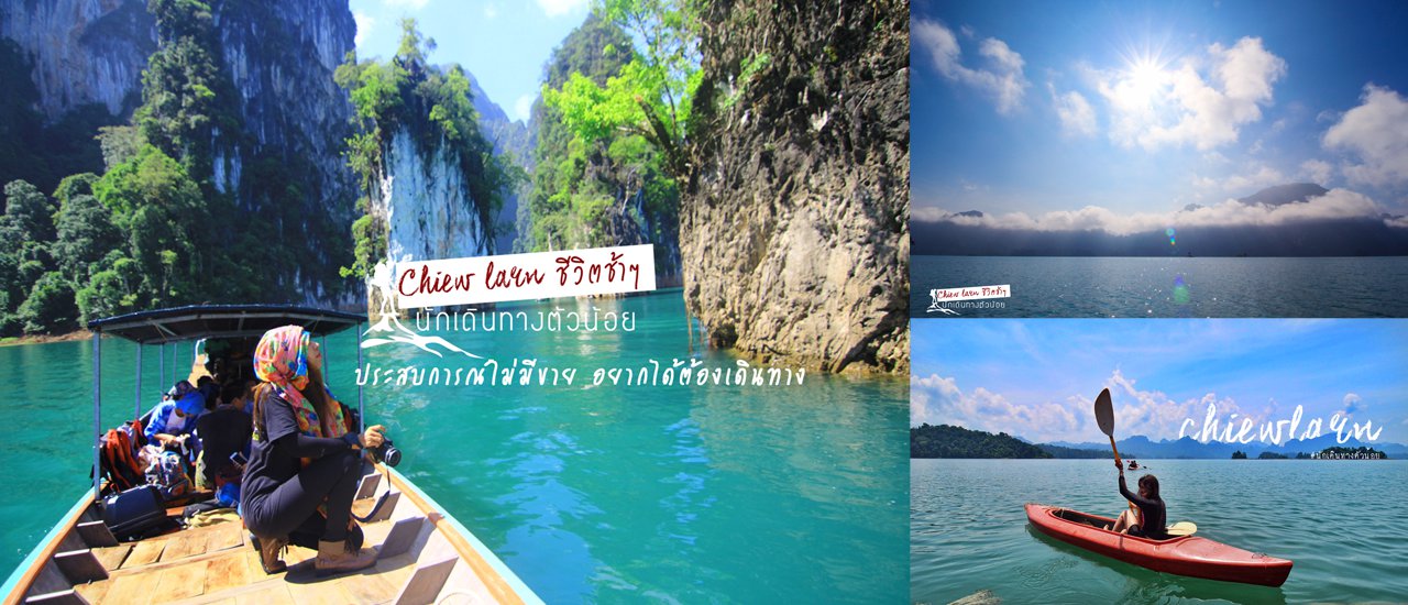 cover เขื่อนเชี่ยวหลาน กระทันหันทริป ไปใช้ชีวิตช้าๆ