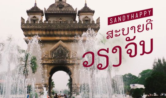 cover สะบายดี เวียงจันทร์