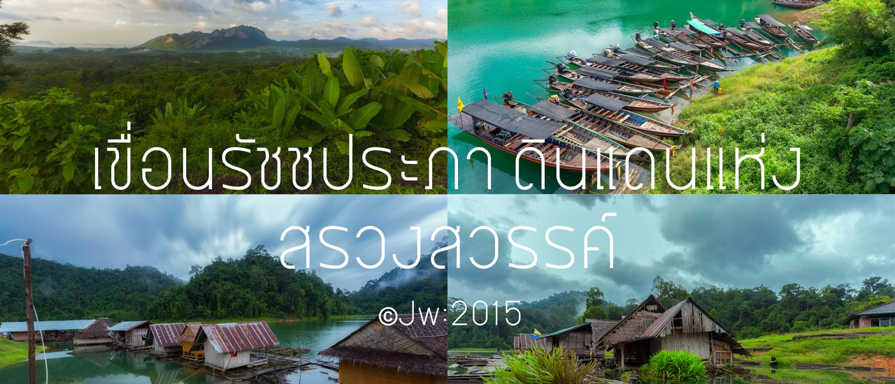 cover Shangri-La in dam (เขื่อนรัชชประภา)เชี่ยวหลาน ดินแดนแห่ง สรวงสวรรค์