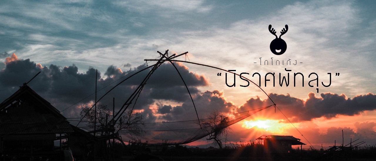 cover นิราศพัทลุง by โกโกเก้ง