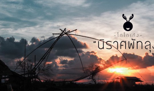 cover นิราศพัทลุง by โกโกเก้ง