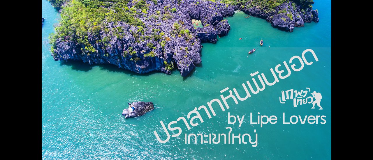 cover เภพาเที่ยว_ปราสาทหินพันยอด_เกาะเขาใหญ่_สตูล