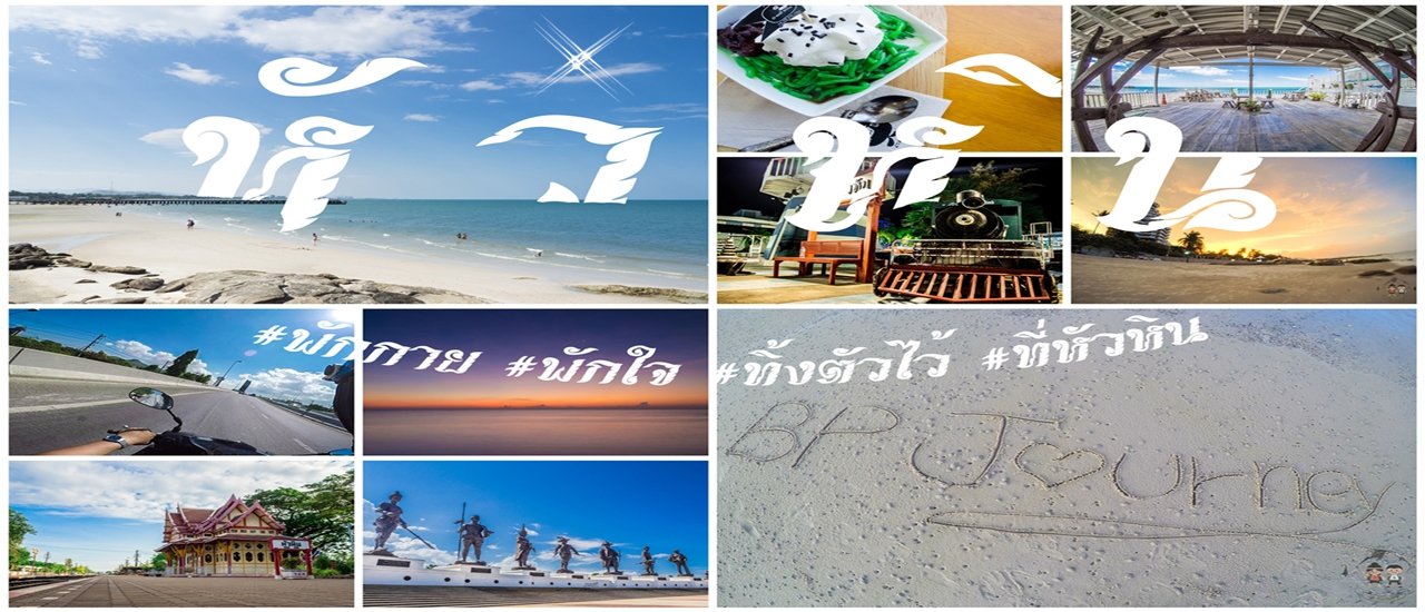 cover BPJourney ทริปนี้ที่หัวหิน " พักกาย พักใจ ทิ้งไว้ ที่หัวหิน " กับเงินพันนิดๆเอาชีวิตไปพักผ่อน@การุณฮัท 2วัน1 คืน ดีต่อใจ