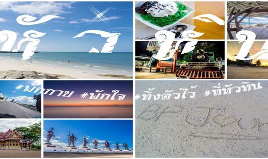 Cover BPJourney ทริปนี้ที่หัวหิน " พักกาย พักใจ ทิ้งไว้ ที่หัวหิน " กับเงิ...