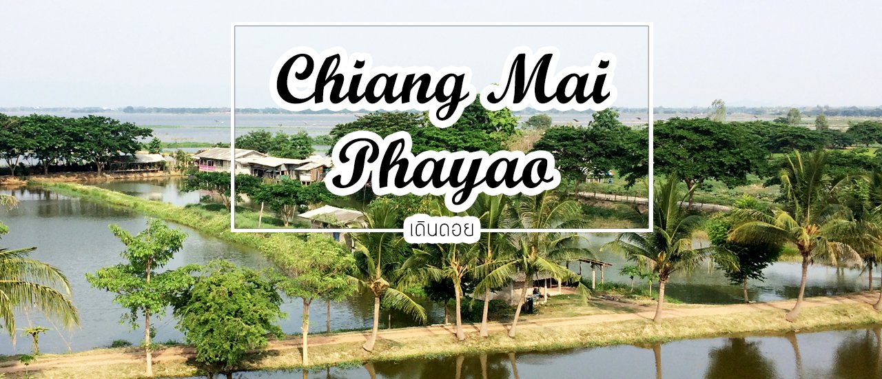 cover เส้นทางรถแดง (อาเขต-สวนดอก) และบรรยากาศจากเชียงใหม่ไปพะเยา