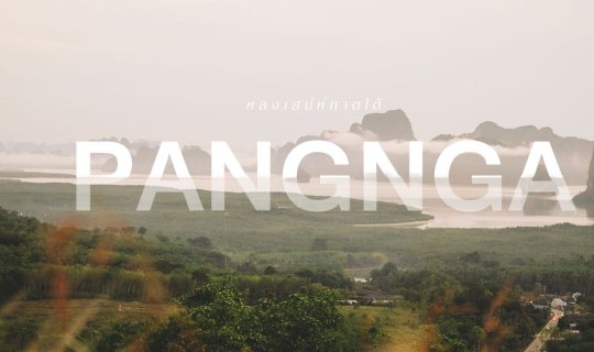 Cover ::: Unseen Thailand ::: หลงสเน่ห์พังงา พาไปดูทะเลหมอกภาคใต้...