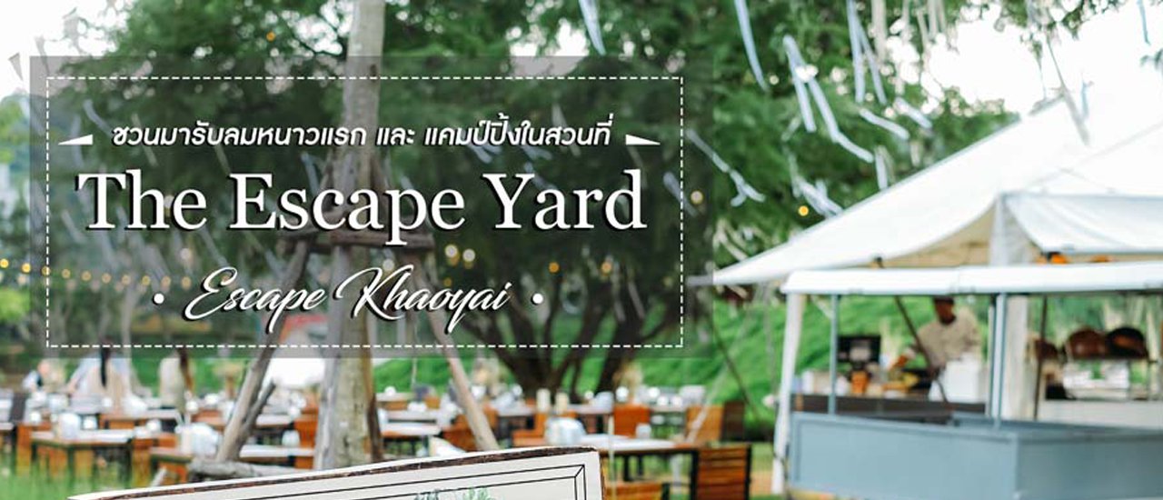 cover ::: KHAO YAI ::: เมื่อลมหนาวแรกเเวะมาทักทาย ณ Escape yard @ Escape Khao Yai