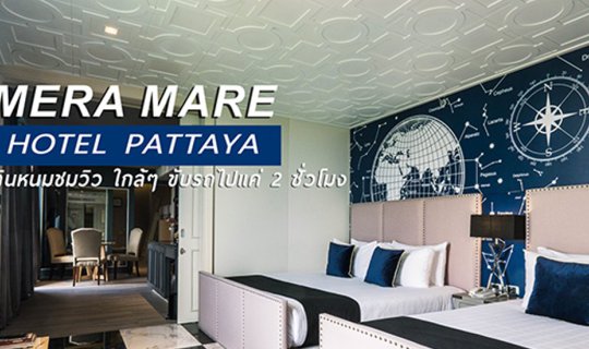 Cover ::: PATTAYA CITY ::: กินหนม ชมวิวทะเลสุดสายตา MERA MARE HOTEL PATTAY...