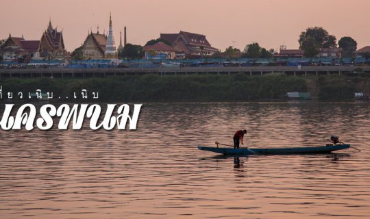 cover เที่ยวเนิบ เนิบ...นครพนม