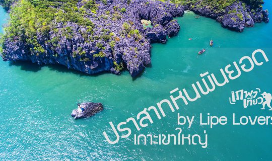 cover Phe Pha Tiew : Stone Castle (Prasathinphanyod)_Koh Khao Yai_Satun