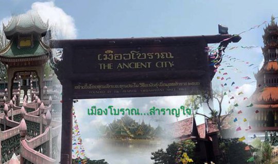 cover เมืองโบราณ....สำราญใจ