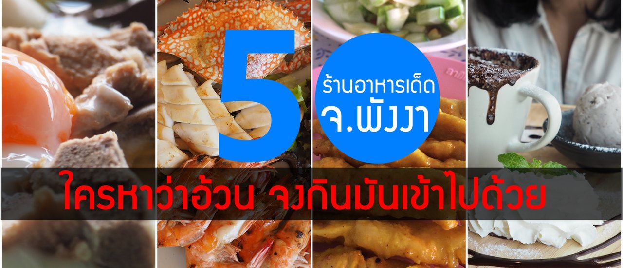 cover Hello Phang.Nga : 50 ร้านอาหารเด็ดใน จ.พังงา ถ้าใครหาว่าอ้วน จงกินมันเข้าไปด้วย !!!!