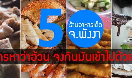 cover Hello Phang.Nga : 50 ร้านอาหารเด็ดใน จ.พังงา ถ้าใครหาว่าอ้วน จงกินมันเข้าไปด้วย !!!!