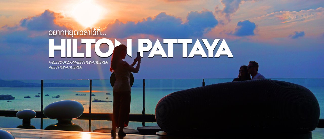 cover 'ฟินกับวิวหลักล้านในราคาหลักร้อย' ฉบับอยากหยุดเวลาไว้ที่... Hilton Pattaya