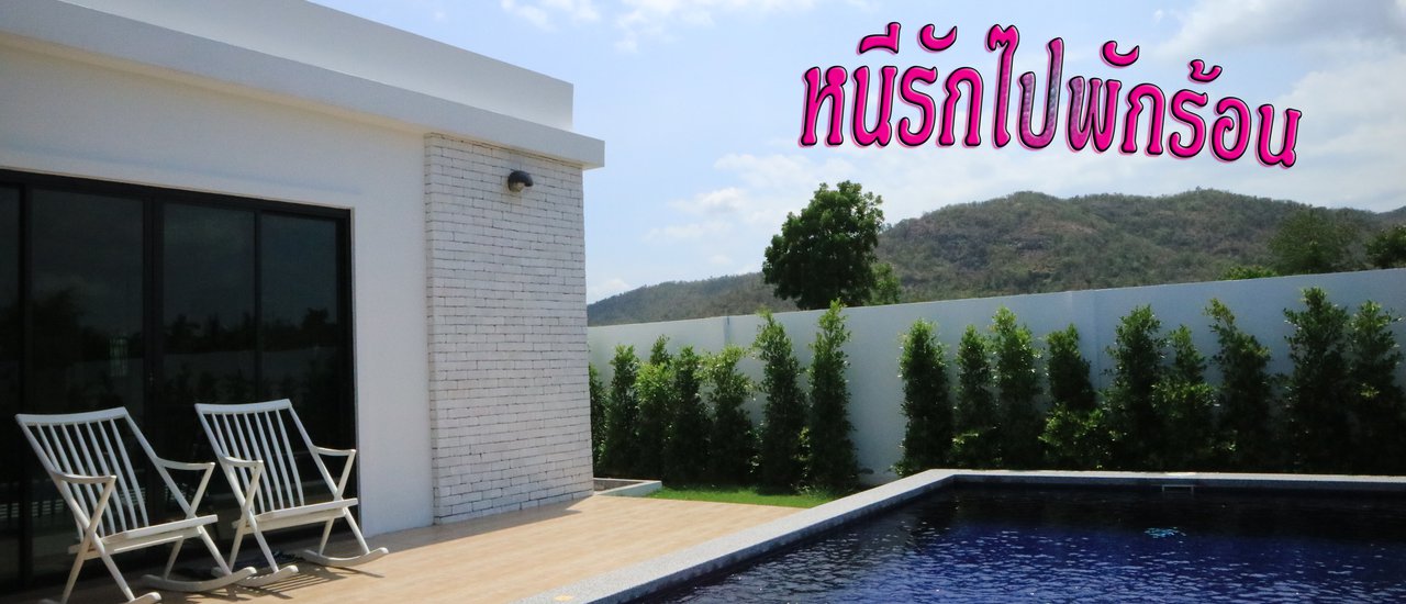 cover ชิลล์ ชิลล์ บ้านพักตากอากาศ หัวหินถิ่นมีหอย