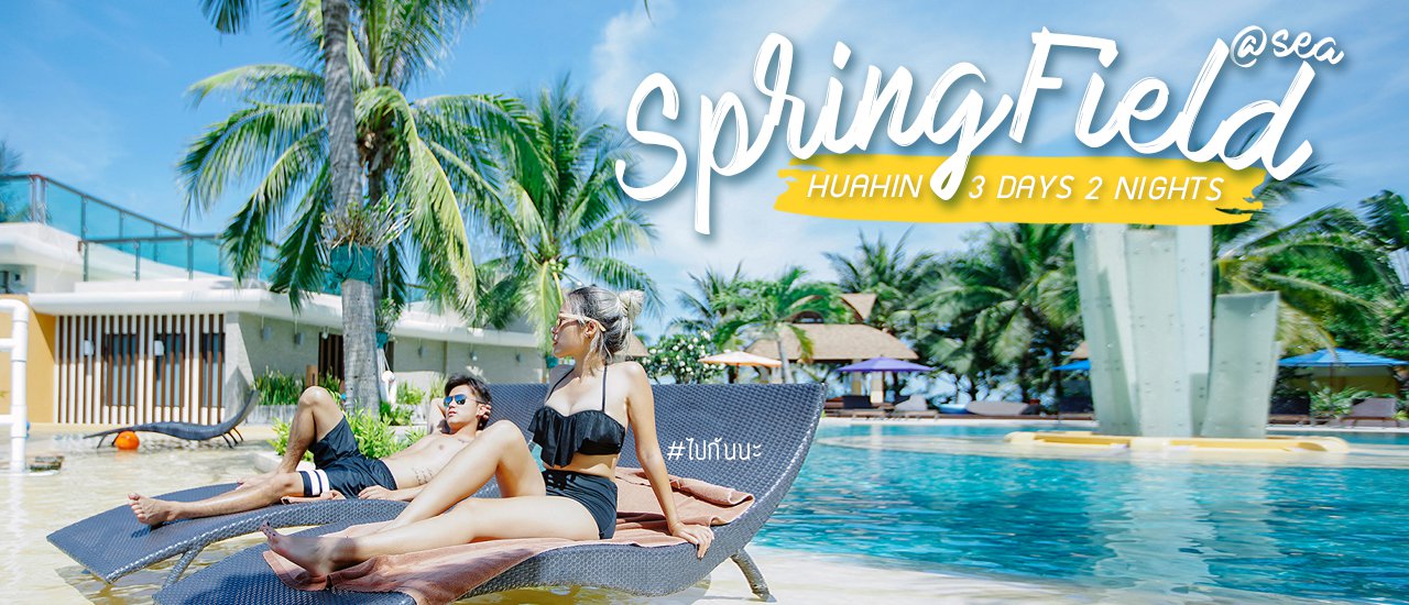 cover ไปกันนะ : หัวหินอีกแล้ว..แต่ฟินมากกว่าเดิม #SpringField@Sea