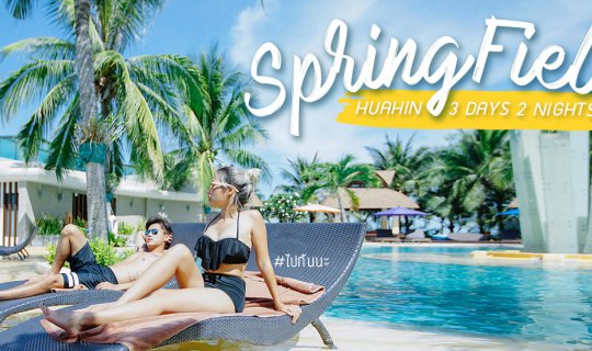 Cover ไปกันนะ : หัวหินอีกแล้ว..แต่ฟินมากกว่าเดิม #SpringField@Sea...