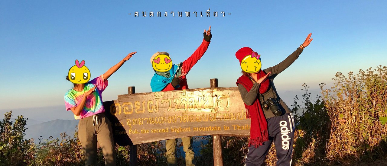 cover ดอยผ้าห่มปก ฝาง เชียงใหม่.#ฅนตกงานพาเที่ยว เที่ยวเอง  [งบ1,500.-]