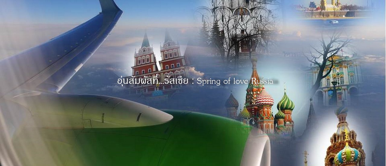 cover อุ่นสัมผัสที่...รัสเซีย : Spring of love in Russia(ตอนที่2)