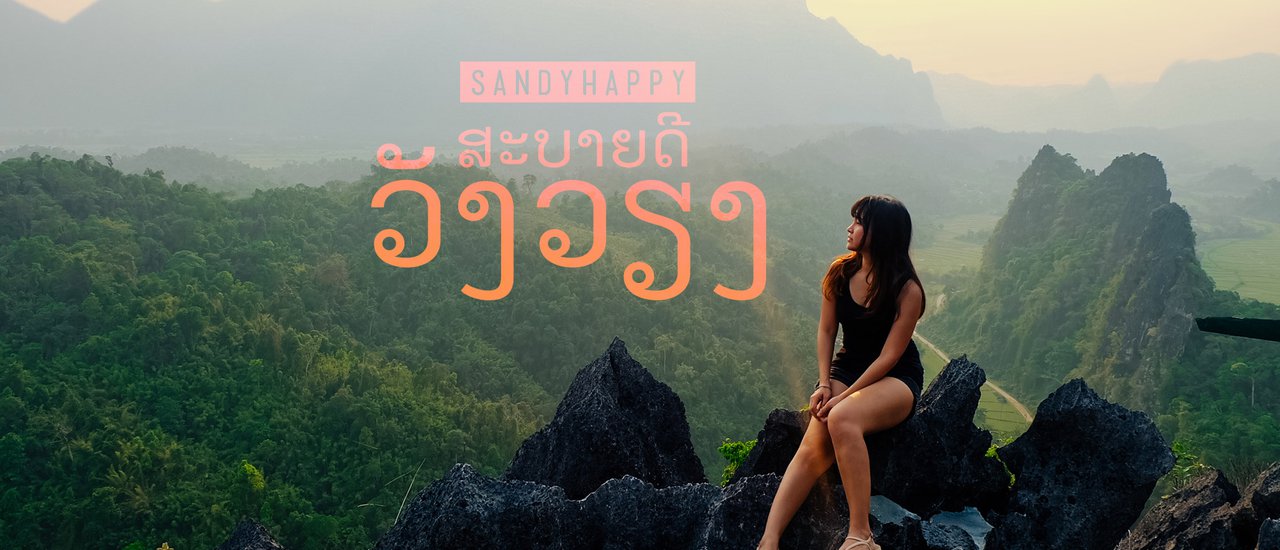 cover สะบายดี วังเวียง โดดน้ำตูมที่บลูลากูน ปีนเขาดูพระอาทิตย์ตกที่จุดชมวิวผาเงิน