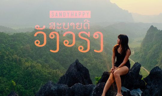 cover สะบายดี วังเวียง โดดน้ำตูมที่บลูลากูน ปีนเขาดูพระอาทิตย์ตกที่จุดชมวิวผาเงิน