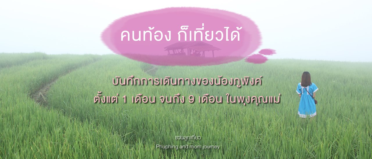 cover #คนท้อง ก็เที่ยวได้.... จาก 1 เดือนสู่ 9 เดือนในพุงคุณแม่ ###
