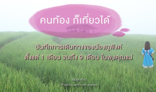 Cover #คนท้อง ก็เที่ยวได้.... จาก 1 เดือนสู่ 9 เดือนในพุงคุณแม่ ###...