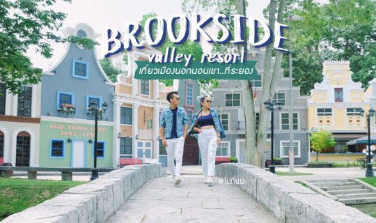 Cover ไปกันนะ : เที่ยวเมืองนอก..ที่ระยองกันมั้ย ? #Brookside Valley Resort...