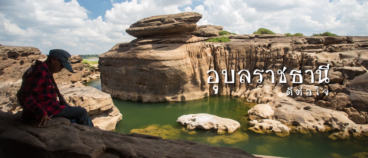 cover อุบลราชธานี..ดีต่อใจ